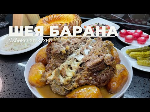 Видео: Шея барана в казане. Баранья шея по чайхански. Узбекская кухня.