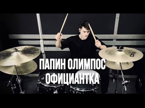 Видео: Папин Олимпос - Официантка (Drum cover)