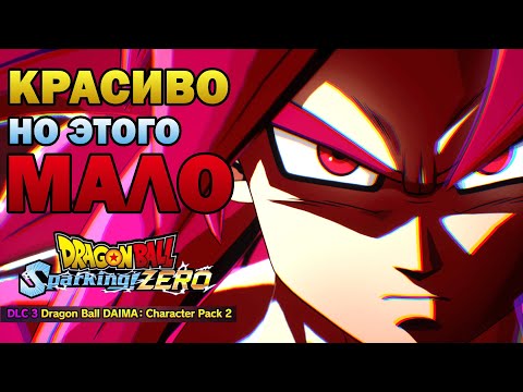 Видео: ВТОРОЙ DLC ПАК ПО ДАЙМЕ В DRAGON BALL: Sparking! ZERO (+ПАТЧ)