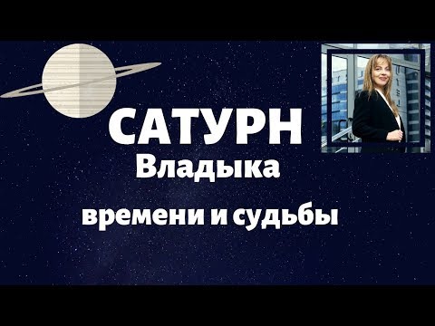 Видео: Сатурн - Владыка Времени и Судьбы