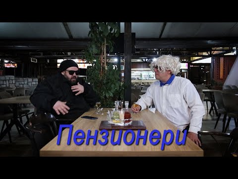 Видео: Солза и смеа - Пензионери / Solza i smea - Penzioneri