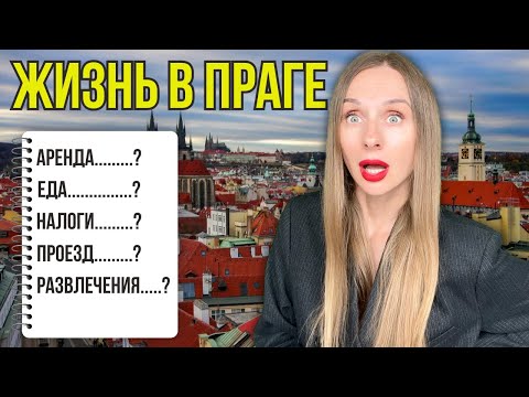 Видео: Сколько стоит жизнь в Чехии: честно про расходы в 2025 году