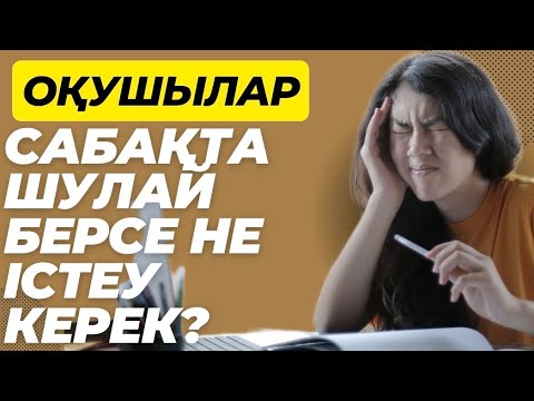 Видео: Оқушылар сабақта шуламасын десеңіз