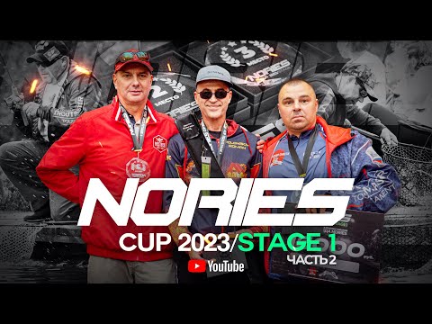 Видео: Лучший ВОБЛЕР турнира NORIES CUP 2023/STAGE 1! Интервью с ПРИЗЕРАМИ и КОНКУРС для ПОДПИСЧИКОВ