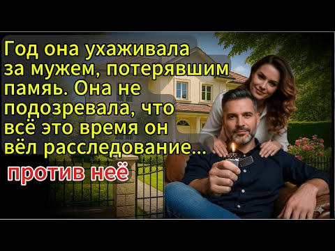 Видео: Она ухаживала за мужем потерявшим память , а он всё это время вёл расследование против неё