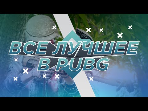 Видео: /ВСЁ ЛУЧШЕЕ В PUBG/