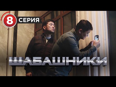 Видео: Шабашники  8 серия
