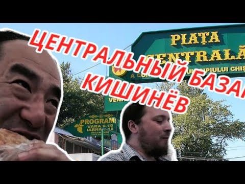 Видео: ТЕСТ молдавского центрально базара \ Молдова Кишинёв 2022 \ VLOG