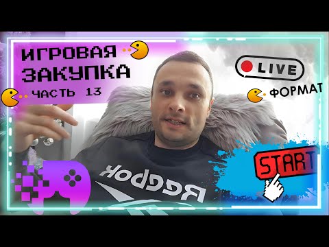 Видео: ИГРОВАЯ ЗАКУПКА /ЧАСТЬ 13 /LIVE ФОРМАТ /ИГРЫ НА ПОЛКУ /PS5 / PS4 /МОЯ КОЛЛЕКЦИЯ 2025 /