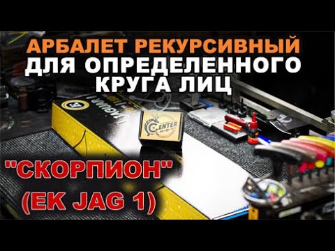 Видео: Арбалет "Скорпион" Ek Jag 1 для определенного круга