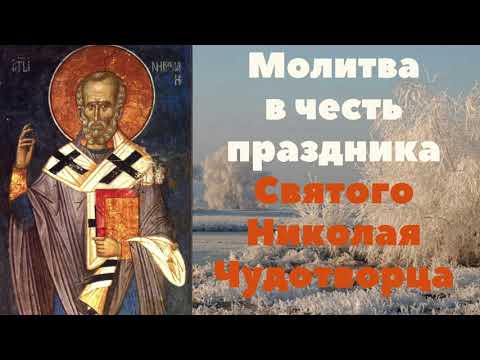 Видео: Исполнятся все желания! Молитва Св. Николаю о детях, здравии, благополучии, замужестве, помощи