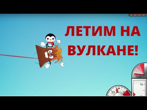 Видео: LEARN TO FLY 3 #8: ДЛИННАЯ СЕРИЯ, ГРЕЙДИМ ВУЛКАН!!!