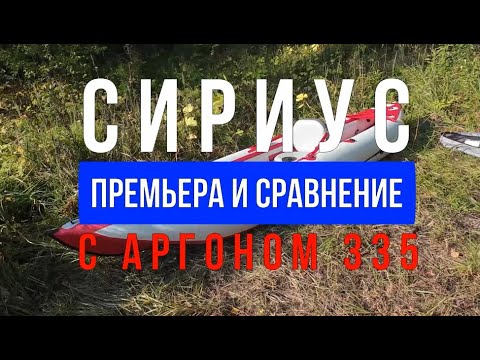 Видео: Сириус  Премьера и сравнение с Аргоном 335