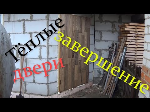 Видео: Эксперимент  Изготовление тёплых дверей с интересной облицовкой 2 часть