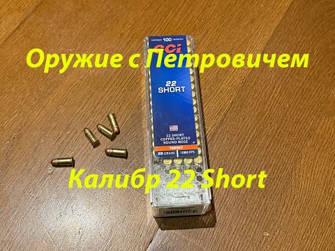 Видео: Калибр .22 Short (22 короткий)