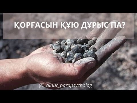 Видео: ҚОРҒАСЫН ҚҰЮ ДҰРЫС ПА? — ОҚЫРМАН САУАЛЫНА ЖАУАП