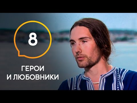 Видео: Герои и любовники — Выпуск 8. Антон Маслов снова устроил драку.