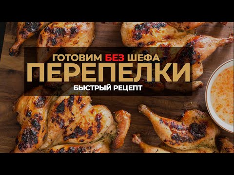 Видео: Готовим перепелок на гриле. Быстрый рецепт