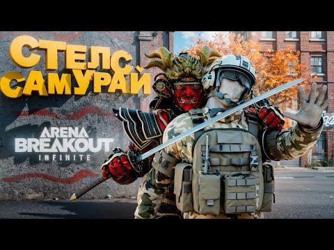 Видео: СТЕЛС В АРЕНЕ БРЕЙКАУТ