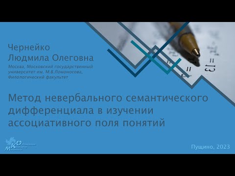 Видео: Метод невербального семантического дифференциала в изучении ассоциативного поля понятий