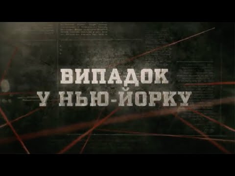 Видео: Випадок у Нью-Йорку | Вещдок