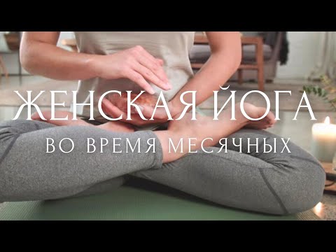 Видео: 🌹ИНЬ ЙОГА и МЕДИТАЦИЯ для Женщин ~ Снятие боли во время месячных ~ Женская йога
