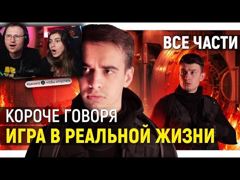 Видео: КОРОЧЕ ГОВОРЯ, ИГРА В РЕАЛЬНОЙ ЖИЗНИ (ВСЕ СЕРИИ ПОДРЯД) – СБОРНИК | РЕАКЦИЯ на OneTwo