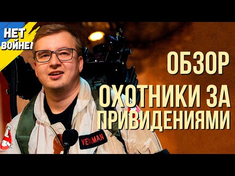 Видео: Обзор фильма "ОХОТНИКИ ЗА ПРИВИДЕНИЯМИ: НАСЛЕДНИКИ" 2021 года