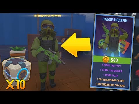 Видео: КУПИЛ НАБОР НЕДЕЛИ С ЛЕГЕНДАРКАМИ ЗА 500 МОНЕТ! - Hide Online
