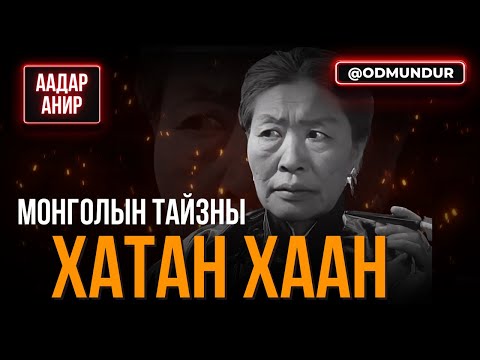 Видео: Тайзны хатан хаан - ААДАР АНИР