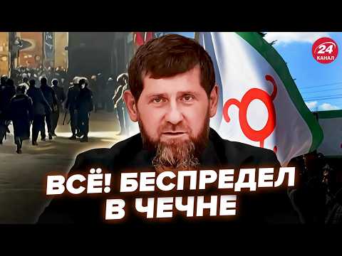 Видео: 🔥В Чечне ДИКИЙ ЗАМЕС! В Грозном идёт ПЕРЕДЕЛ ВЛАСТИ. Кадырову осталось ЕЩЁ НЕМНОГО и ОТКИНЕТ КОНЬКИ