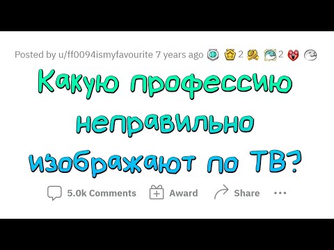 Видео: РАБОТЫ, которые НЕАДЕКВАТНО изображены В ФИЛЬМАХ