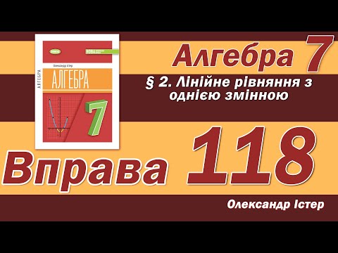Видео: Істер Вправа 118. Алгебра 7 клас