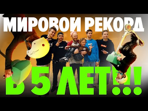 Видео: Мировой рекорд на самокате в 5 лет | Самокат школа творит чудеса!