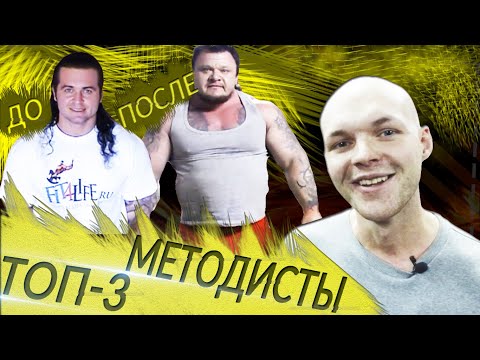 Видео: ТОП-3 БОДИБИЛДЕРЫ-МЕТОДИСТЫ / что стало с Борисовым