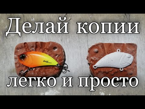 Видео: Как сделать копию воблера, легко и просто. Советую посмотреть, думаю вам это пригодится!