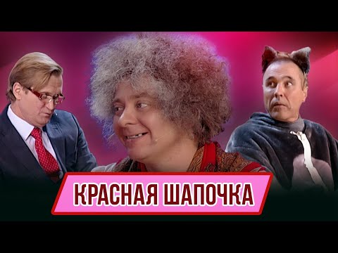 Видео: Номер Красная шапочка - Концерт Назад в булошную