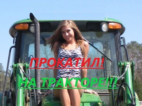 Видео: ПРОКАТИ МЕНЯ НА ТРАКТОРЕ!