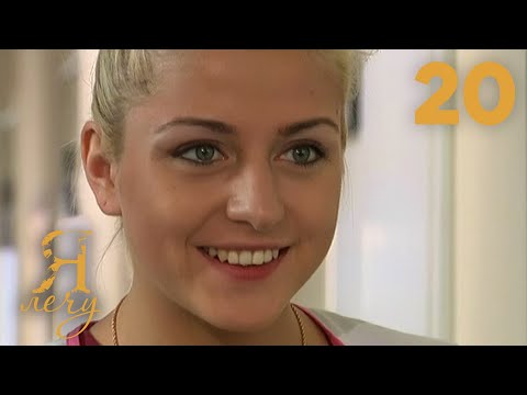 Видео: Я лечу | Серия 20