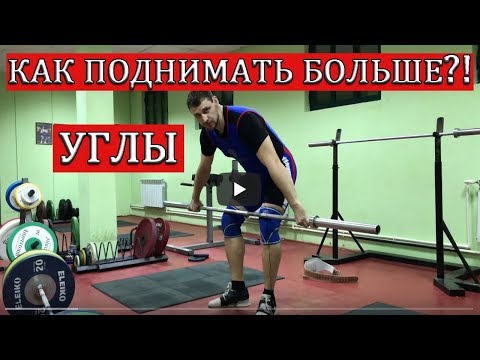 Видео: УГЛЫ.КАК ПОДНИМАТЬ БОЛЬШЕ!? / S.Bondarenko(Тяжелая атлетика и CrossFit)