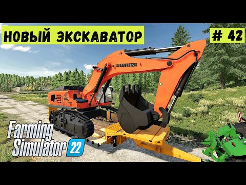Видео: FS 22 - Везу НОВЫЙ ЭКСКАВАТОР.  Новый КАРЬЕР.  Элк - Маунтин Вайоминг # 42