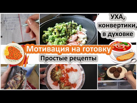 Видео: Мотивация на готовку. Экономное меню. Простые рецепты без понтов. Экономия времени