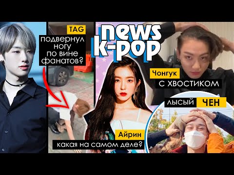 Видео: ЧОНГУК показал ПРИЧЕСКУ. АЙРИН ОБИДЕЛА СТИЛИСТА. BTS, BLACKPINK, EXO и др. в KPOP NEWS | AriTube
