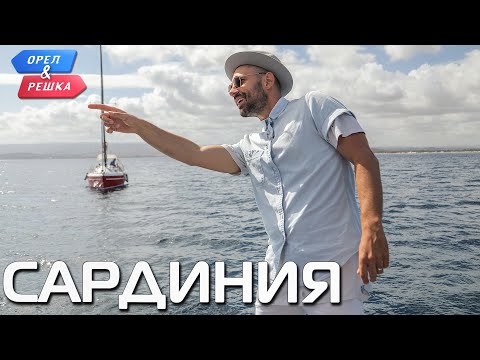 Видео: Сардиния. Орёл и Решка. Ивлеева VS Бедняков (eng, rus sub)