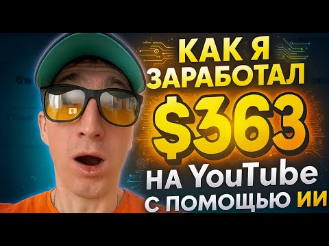 Видео: Как я заработал $363 на YouTube с помощью нейросетей и это только начало