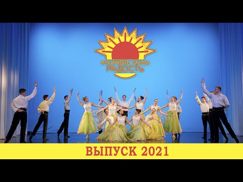 Видео: "И у "Радости" бывают расставания" 2021 (1 отделение)