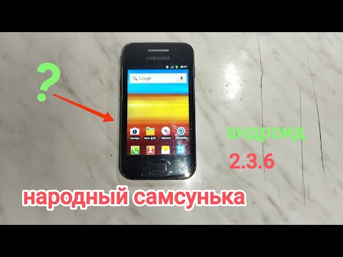 Видео: Samsung Galaxy Ace в 2025 году? GT-S5830i. Народный самсунька!