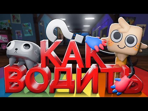 Видео: Как правильно водить твистедов | Dandy's world