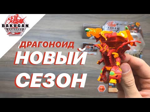 Видео: ШОК! ВТОРОЙ СЕЗОН БАКУГАН - DRAGONOID ULTRA