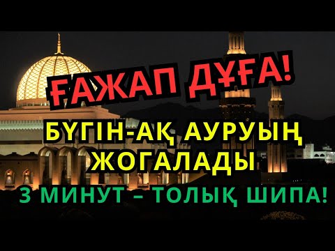 Видео: Ғажап! Пайғамбар дұғасы 😇 3 минут тыңда, ИншаАлла бүгін жазыласың | Шипалы дұға